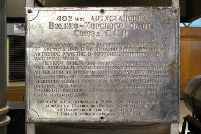 Мемориальная плита, увековечивающая боевые заслуги 406-мм орудия Краснознаменного НИМАП. Центральный военно-морской музей Мемориальная плита, увековечивающая боевые заслуги 406-мм орудия Краснознаменного НИМАП. Центральный военно-морской музей